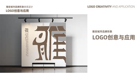 雅安城市品牌形象设计提案|平面|品牌|InkDot_原创作品-站酷ZCOOL