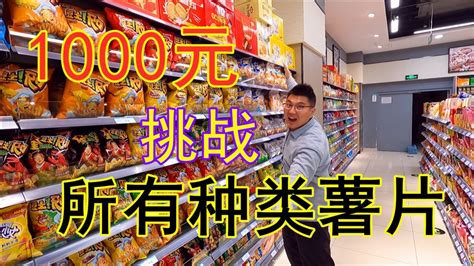 1000块钱挑战买全超市所有种类薯片，这次成功了吗？
