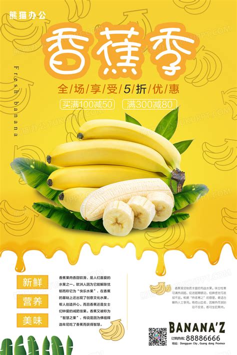 创意新鲜水果香蕉促销海报设计图片下载_psd格式素材_熊猫办公