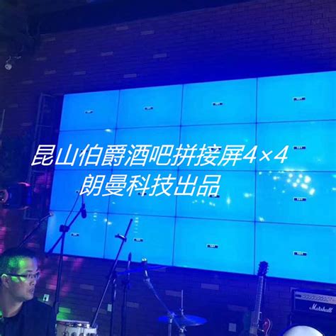 昆山伯爵酒吧拼接屏4*4-深圳市金朗曼电子科技有限公司