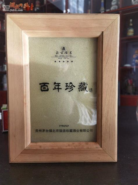 [已售]2003年 北京饭店百年珍藏酒 酒满品好 -陈年老茅台酒交易官方平台-中酒投