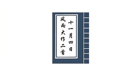 陆游 十一月四日风雨大作 - 【新作上线】 - 书艺公社 - Powered by Discuz!