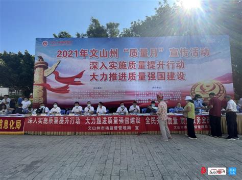 文山州开展2021年“质量月”宣传活动-云南文山州政府