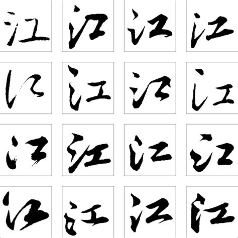 江字体设计,书法字体,字体设计,设计模板,汇图网www.huitu.com