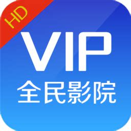 全民影院vip手机app下载-全民影院vip视频下载v1.0.2 安卓版-当易网