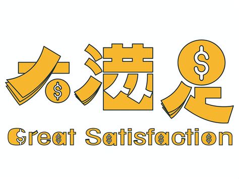 大满足图片