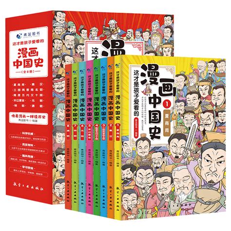 【8册】这才是孩子爱看的漫画中国史全套 - 惠券直播 - 一起惠返利网_178hui.com