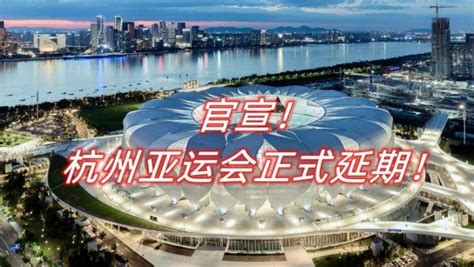 第一届亚运会在哪个国家举办过(杭州亚运会推迟到2023年)_金纳莱网