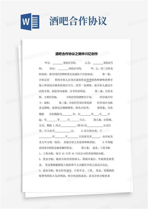 酒吧合作协议Word模板下载_编号qodbkpzn_熊猫办公