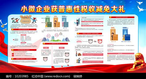 小微企业获普惠性税收减免展板图片下载_红动中国