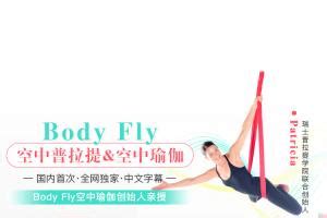 Body Fly空中普拉提&空中瑜伽6课 笔记 腰背理疗串联序列视频教程 - 送码网