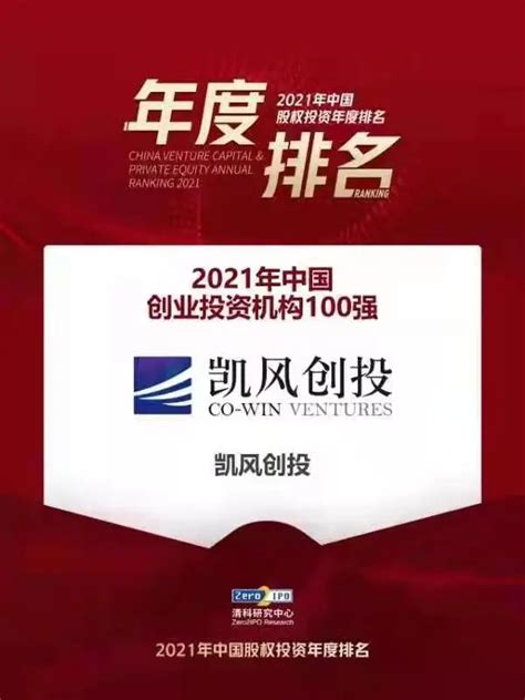凯风创投获融资中国2022年度「中国创业投资机构TOP 100 」_凯风创投官网