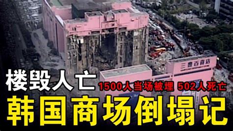 一座商场在20秒内土崩瓦解，502死亡！细说韩国三丰百货店倒塌事故