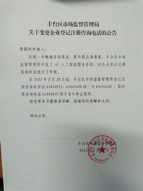 关于变更企业登记注册咨询电话的公告-北京市丰台区人民政府网站
