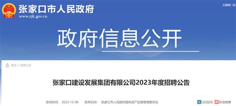2023年度河北张家口建设发展集团有限公司招聘公告（12月15日前报名）