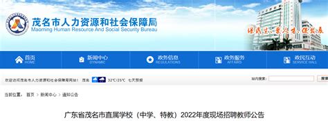 2022广东省茂名市直属学校（中学、特教）现场招聘教师公告【57人】-爱学网