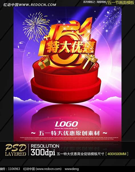 五一特大优惠商业促销海报模板设计源文件图片下载_红动中国
