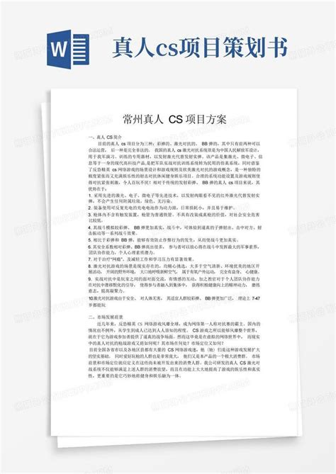 常州真人cs策划方案Word模板下载_熊猫办公