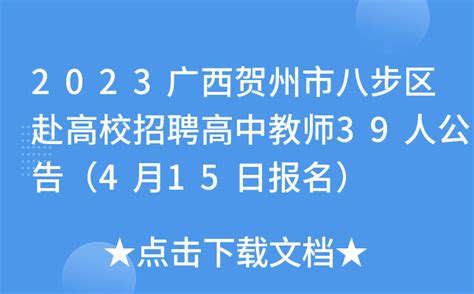 2023广西贺州市八步区赴高校招聘高中教师39人公告（4月15日报名）