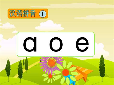 学习汉语拼音《aoe》|aoe|拼音|汉语拼音_新浪新闻