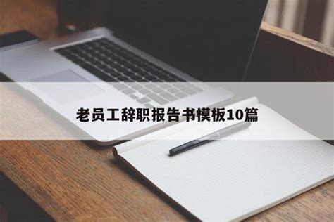 老员工辞职报告书模板10篇 - PPT汇