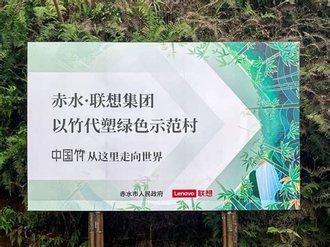 你好中国竹 ！ 联想集团在赤水揭牌“以竹代塑”绿色示范点-爱云资讯
