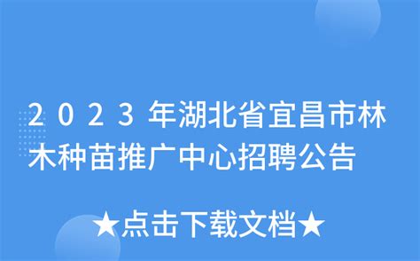 2023年湖北省宜昌市林木种苗推广中心招聘公告