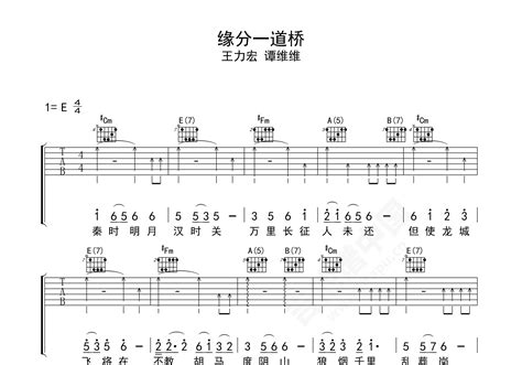 缘分一道桥吉他谱 王力宏，谭维维 E调弹唱谱-吉他谱中国