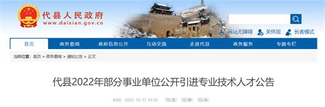 2022年山西省忻州市代县事业单位引进专业技术人才公告【30人】