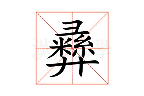 彞的意思,彞的解释,彞的拼音,彞的部首,彞的笔顺-汉语国学