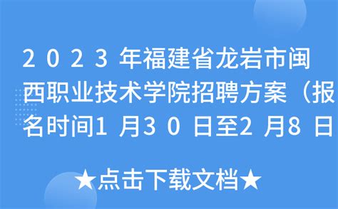 2023年福建省龙岩市闽西职业技术学院招聘方案（报名时间1月30日至2月8日）