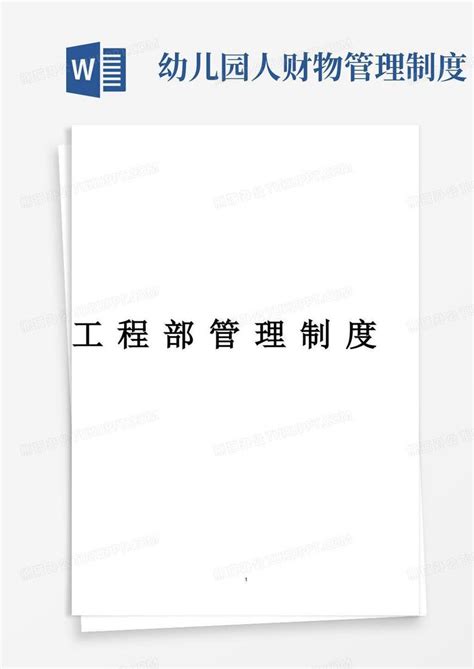 (完整版)甲方工程部管理制度Word模板下载_熊猫办公