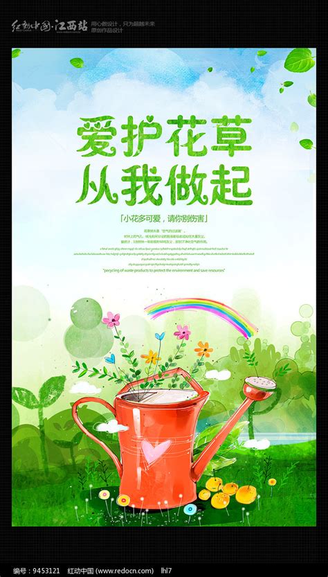 清新爱护花草从我做起公益海报图片下载_红动中国