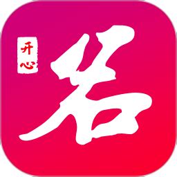 开心起名官方版下载-开心起名app下载v1.0.17 安卓版-当易网