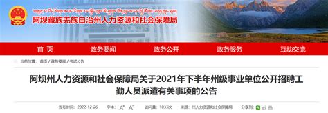 2021下半年四川省阿坝州级事业单位招聘派遣有关事项公告