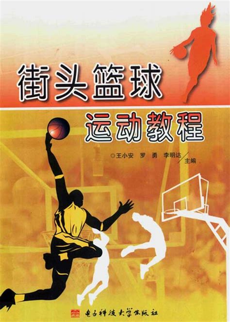 街头篮球运动教程-王小安-扫描版-PDF电子书-下载 - PDFKAN