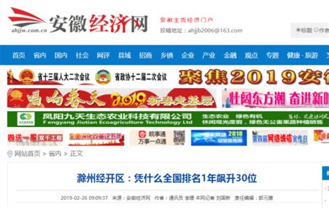 【安徽经济网】滁州经开区全国排名1年升30位_外媒看滁_新闻_