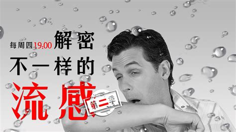 解密不一样的流感（第二季）丨（1）最新流感诊疗方案 解读/中国流行特征、防控及疫苗应用-直播间-呼吸界