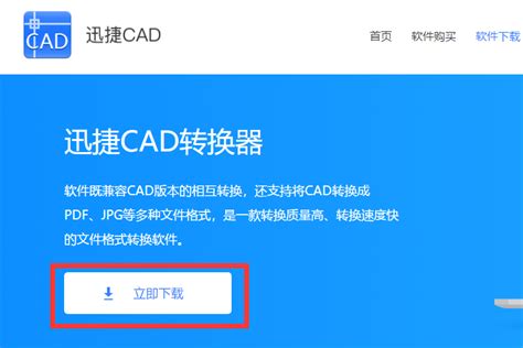 【迅捷CAD转换器下载】2021年最新官方正式版迅捷CAD转换器收费下载 - 腾讯软件中心官网