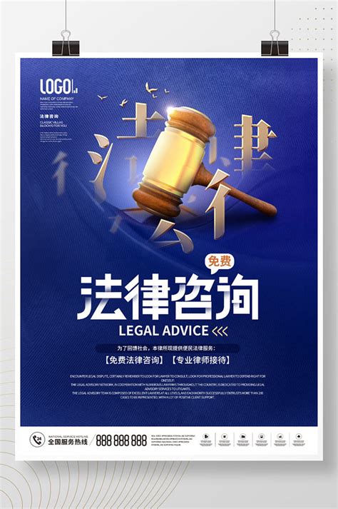 简约律师事务所介绍免费法律咨询宣传海报-众图网