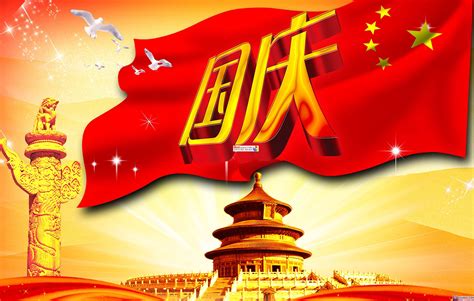 10月1国庆节创意海报设计图片下载_红动中国