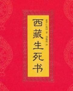 西藏生死书 - 搜狗百科