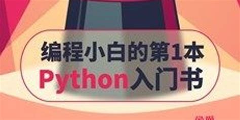 资料 | 编程小白的第一本 Python 入门书_手机新浪网