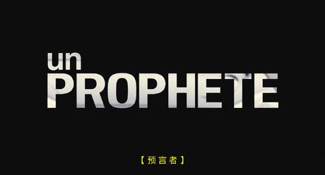 预言者Un prophète[2009法国 / 意大利]高清资源BT下载_片吧