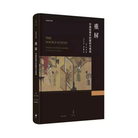 CAFA读书丨巫鸿与《重屏：中国绘画中的媒材与再现》 - 读书 - 新闻 - 中央美术学院艺术资讯网-CAFA Art Info
