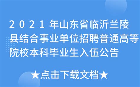 2021年山东省临沂兰陵县结合事业单位招聘普通高等院校本科毕业生入伍公告