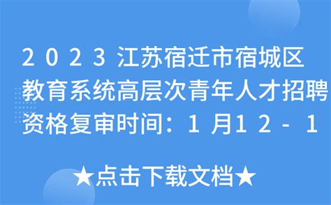 2023江苏宿迁市宿城区教育系统高层次青年人才招聘资格复审时间：1月12-13日