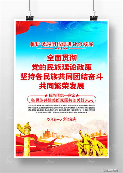 维护民族团结海报图片下载_红动中国