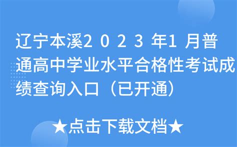辽宁本溪2023年1月普通高中学业水平合格性考试成绩查询入口（已开通）