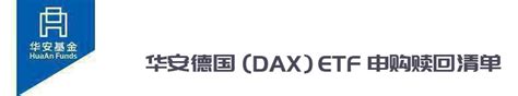 华安国际龙头（DAX）交易型开放式指数证券投资基金——特征与优势